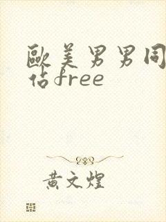 欧美男男同志网站free