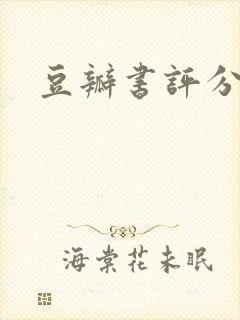 豆瓣书评分排行