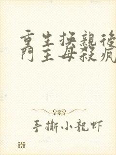 重生换亲后,侯门主母杀疯了