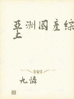 亚洲国产综合线上