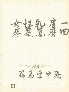 女性乳房一按就疼是怎么回事