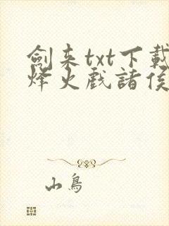 剑来txt下载烽火戏诸侯封面