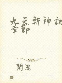 九天斩神诀最新章节