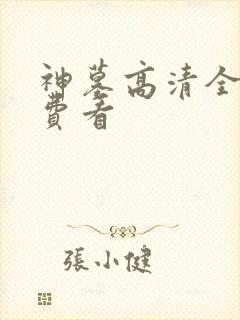 神墓高清全集免费看