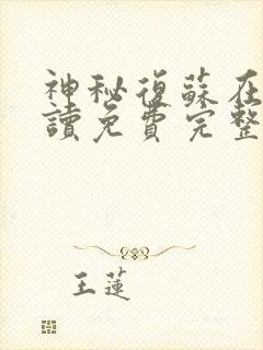 神秘复苏在线阅读免费完整版听书小说