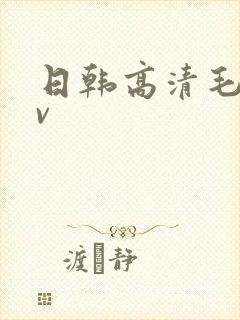 日韩高清毛码av