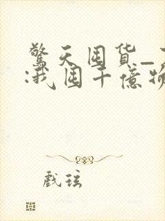 惊天囤货_末世:我囤千亿物资坐等天灾