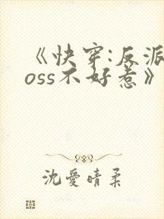 《快穿:反派boss不好惹》