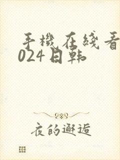 手机在线看片1024日韩