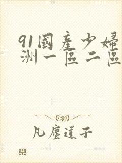 91国产少妇亚洲一区二区三区
