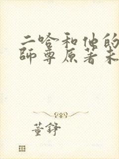 二哈和他的白猫师尊原著未删减版