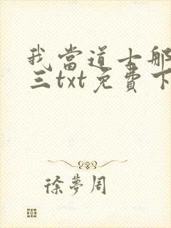 我当道士那些年三txt免费下载
