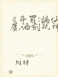 《斗罗:谪仙临尘,酒剑弑神》笔趣阁