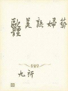 欧美熟妇艺术人体