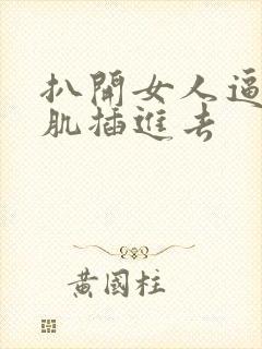 扒开女人逼把肌肌插进去