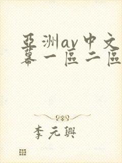 亚洲av中文字幕一区二区
