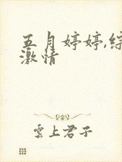 五月婷婷,综合激情