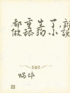 都重生了,谁还做舔狗小说在线阅读封面