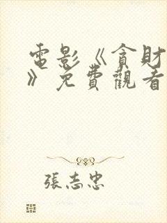 电影《贪财之徒》免费观看