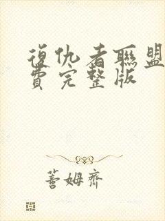 复仇者联盟2免费完整版封面