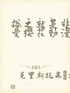 总之就是非常可爱樱花动漫免费观看封面