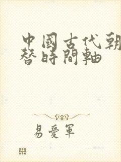 中国古代朝代更替时间轴