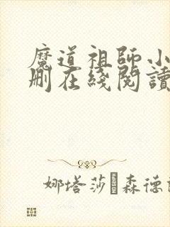魔道祖师小说未删在线阅读