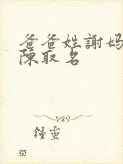 爸爸姓谢妈妈姓陈取名封面