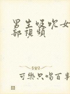 男生吸吮女生胸部视频封面