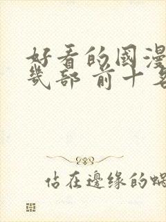 好看的国漫推荐几部 前十名封面