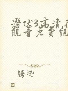 潜伏3高清在线观看免费观看