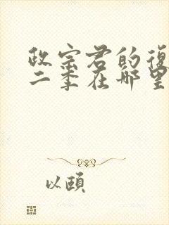 政宗君的复仇第二季在哪里看