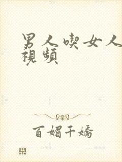 男人吃女人奶水视频