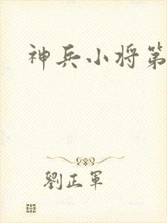 神兵小将第3集