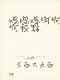 嗯嗯嗯啊啊啊啊啊轻点封面