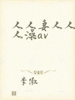 人人妻人人爽人人澡av