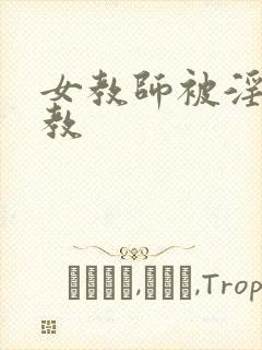 女教师被淫辱の教