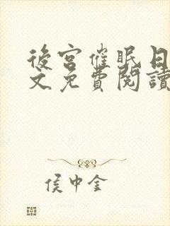 后宫催眠日记全文免费阅读笔趣阁