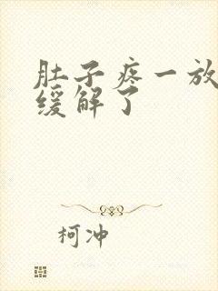 肚子疼一放屁就缓解了封面