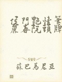 侯门艳情笔趣阁丽春院头牌