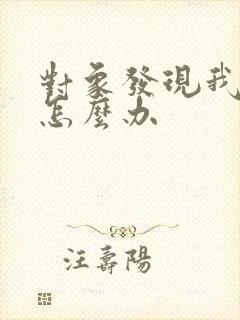 对象发现我出轨怎么办