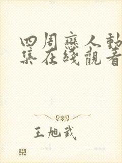 四周恋人动画全集在线观看高清免费