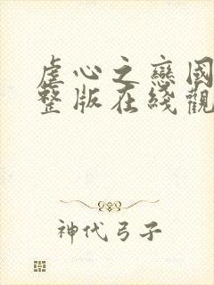 虐心之恋国语完整版在线观看高清