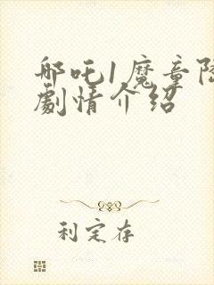 哪吒1魔童降临剧情介绍