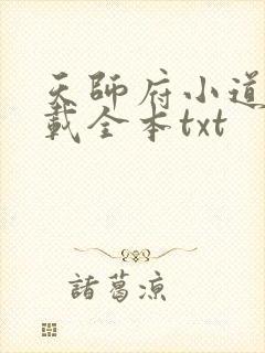 天师府小道士下载全本txt