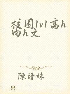 校园1v1高h肉h文