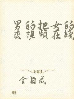 男的把女的艹到爽视频在线