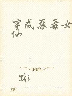 穿成恶毒女配修仙