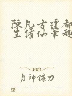 陈凡方琼都市重生修仙笔趣阁