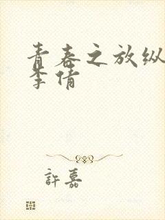 青春之放纵白娜李倩